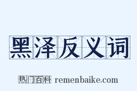 黑泽反义词是什么意思的图片